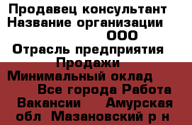 Продавец-консультант › Название организации ­ Love Republic, ООО › Отрасль предприятия ­ Продажи › Минимальный оклад ­ 35 000 - Все города Работа » Вакансии   . Амурская обл.,Мазановский р-н